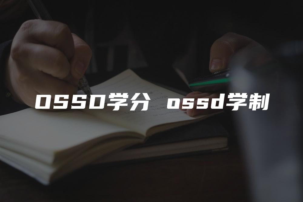 OSSD学分 ossd学制