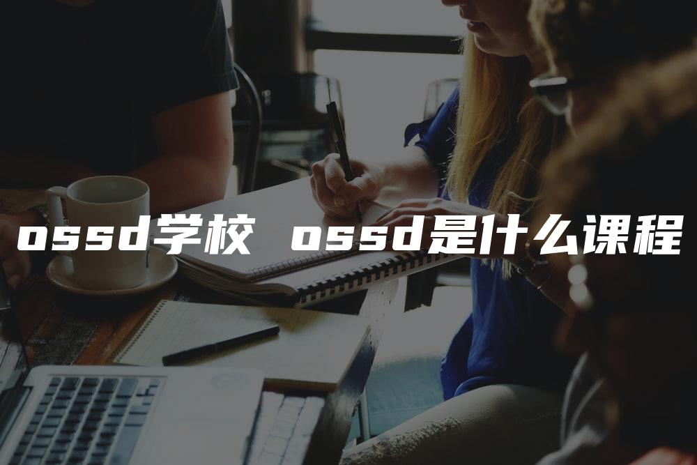 ossd学校 ossd是什么课程