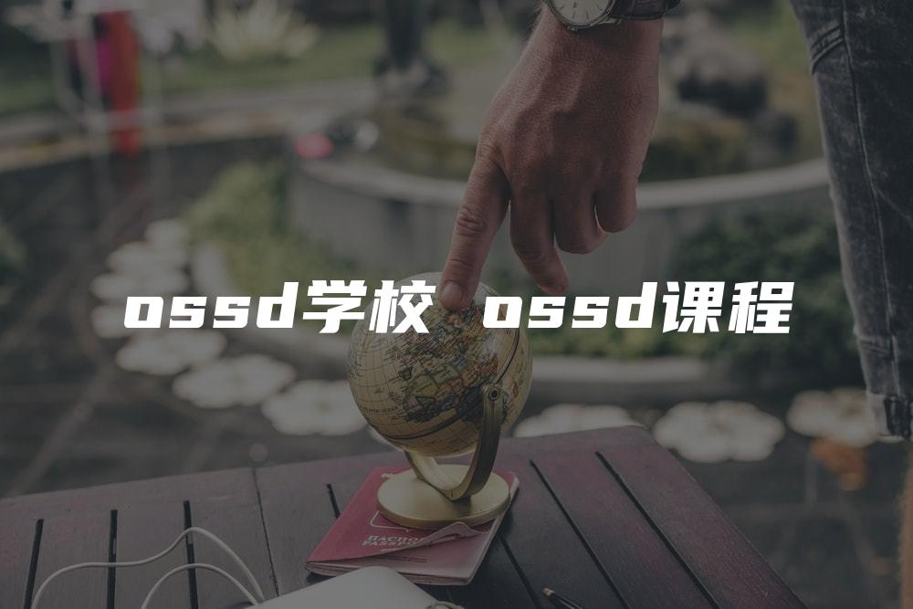 ossd学校 ossd课程