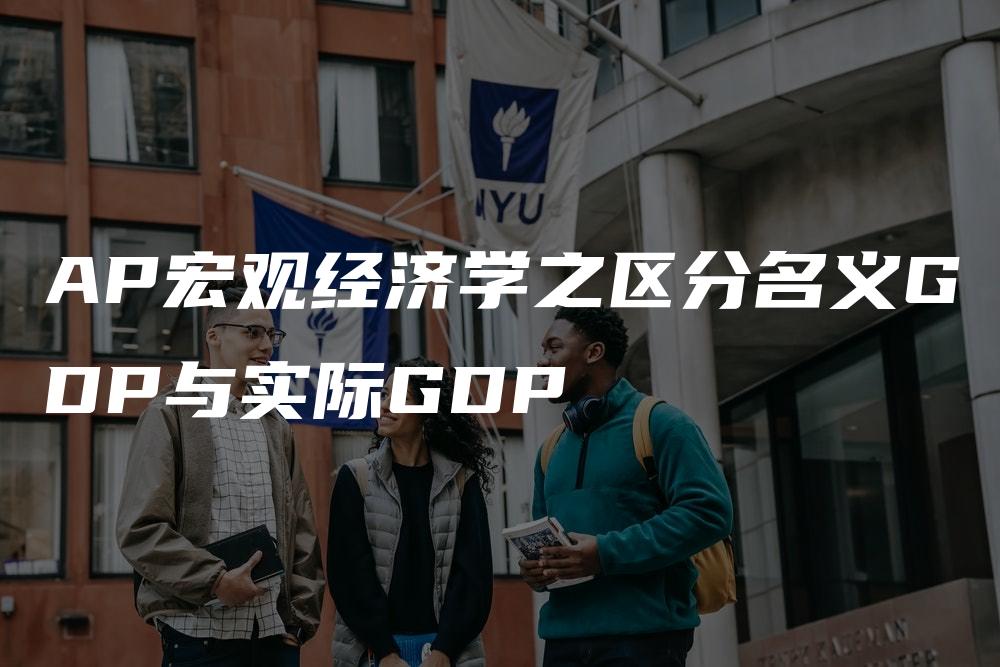 AP宏观经济学之区分名义GDP与实际GDP