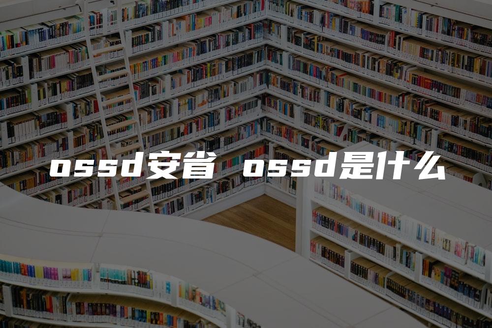 ossd安省 ossd是什么