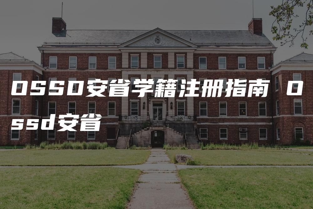 OSSD安省学籍注册指南 Ossd安省