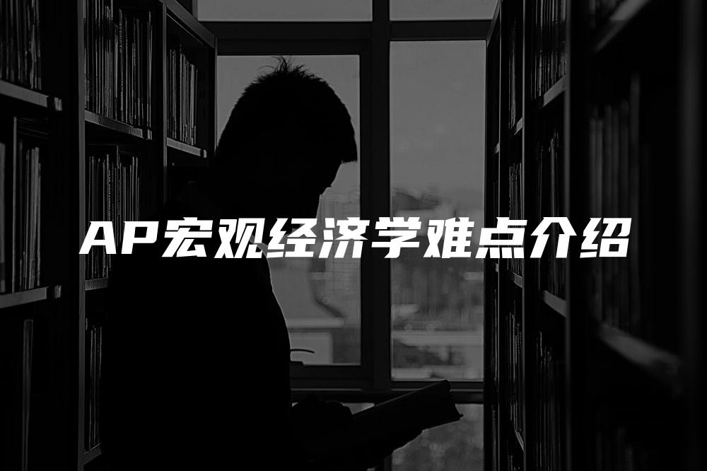 AP宏观经济学难点介绍