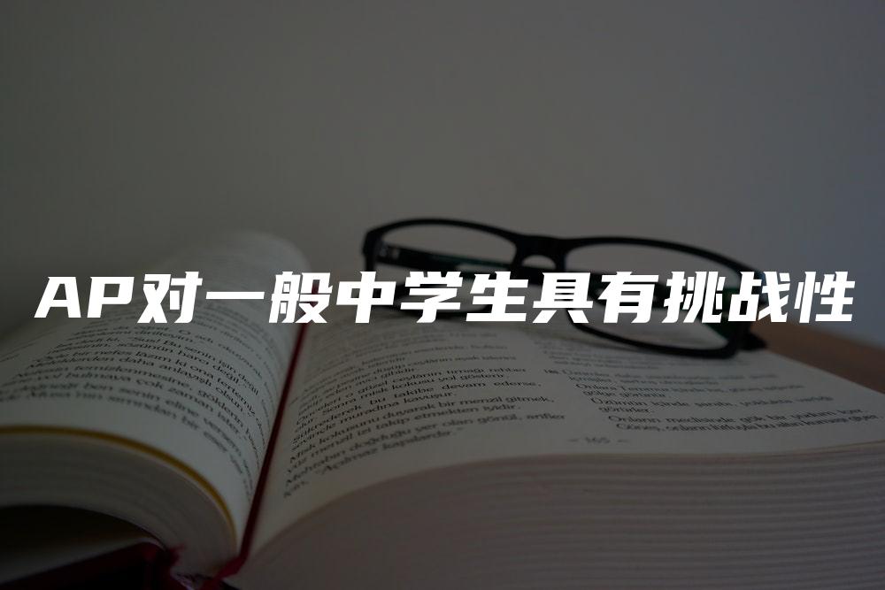 AP对一般中学生具有挑战性