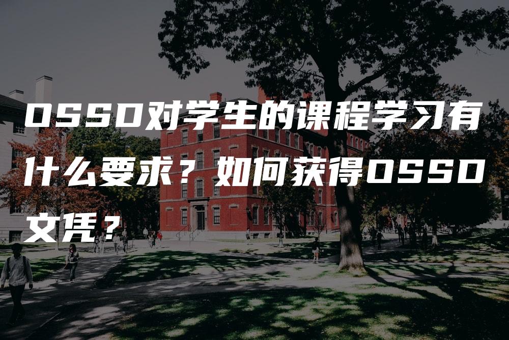 OSSD对学生的课程学习有什么要求？如何获得OSSD文凭？