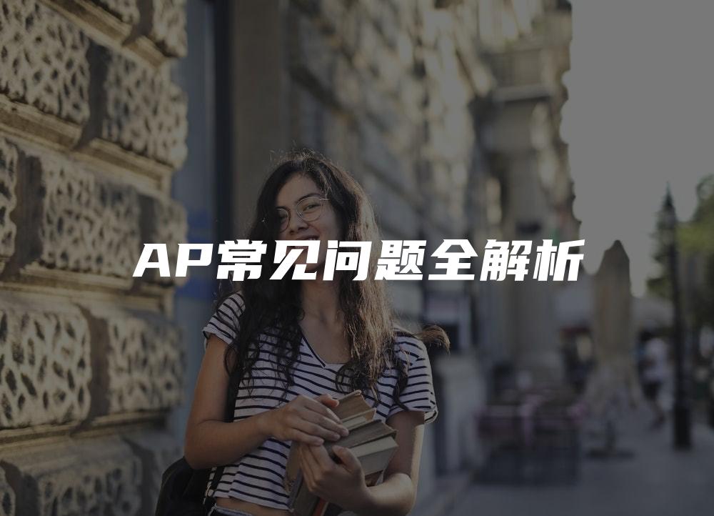 AP常见问题全解析