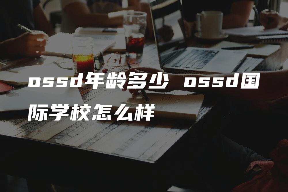 ossd年龄多少 ossd国际学校怎么样