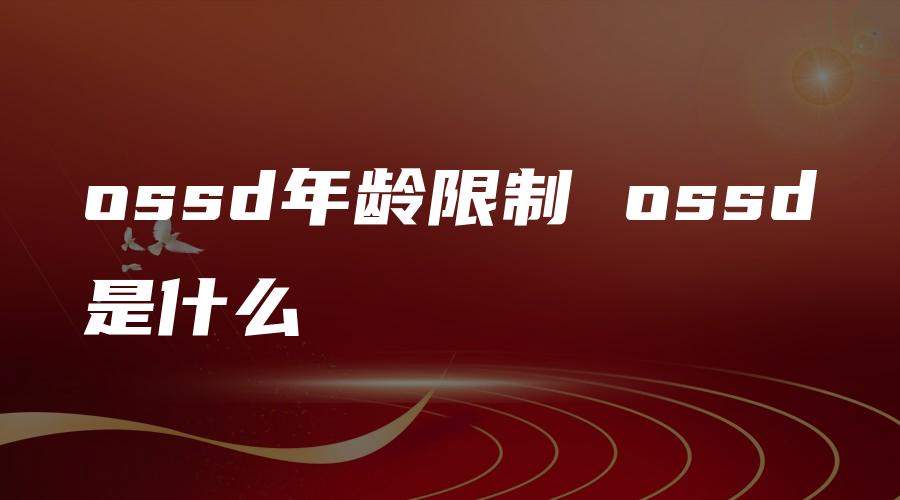 ossd年龄限制 ossd是什么