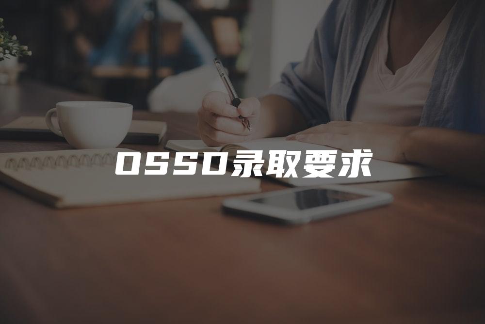 OSSD录取要求