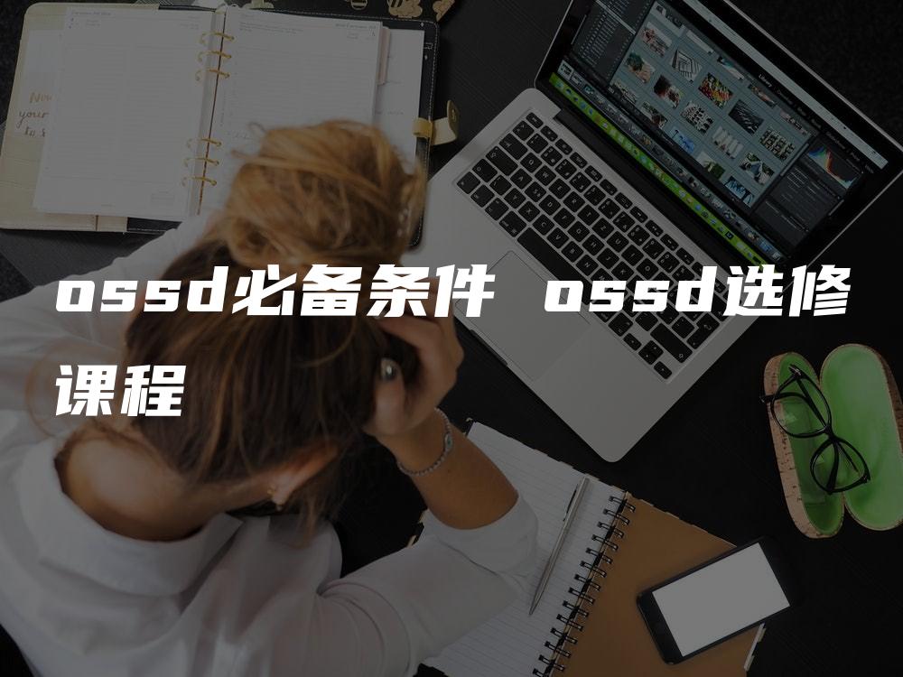 ossd必备条件 ossd选修课程