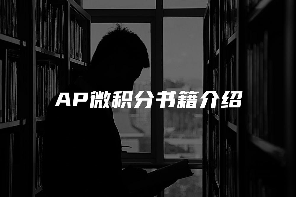 AP微积分书籍介绍