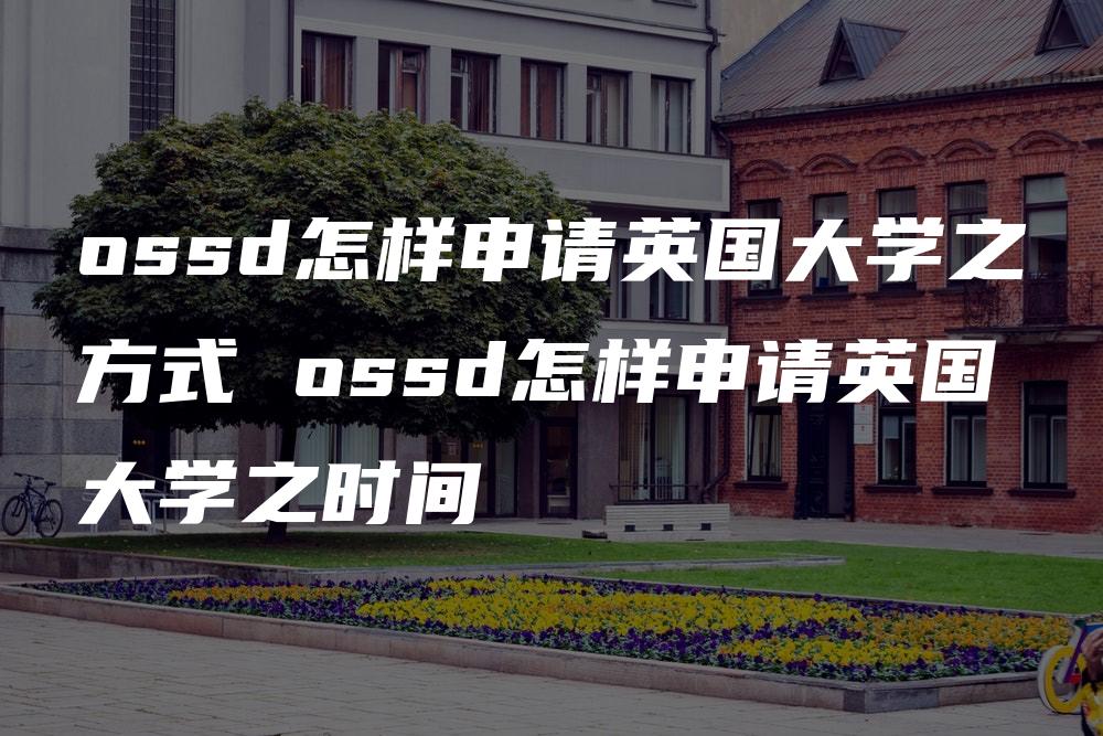 ossd怎样申请英国大学之方式 ossd怎样申请英国大学之时间