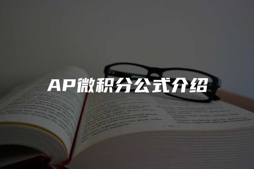 AP微积分公式介绍