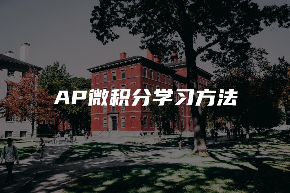 AP微积分学习方法