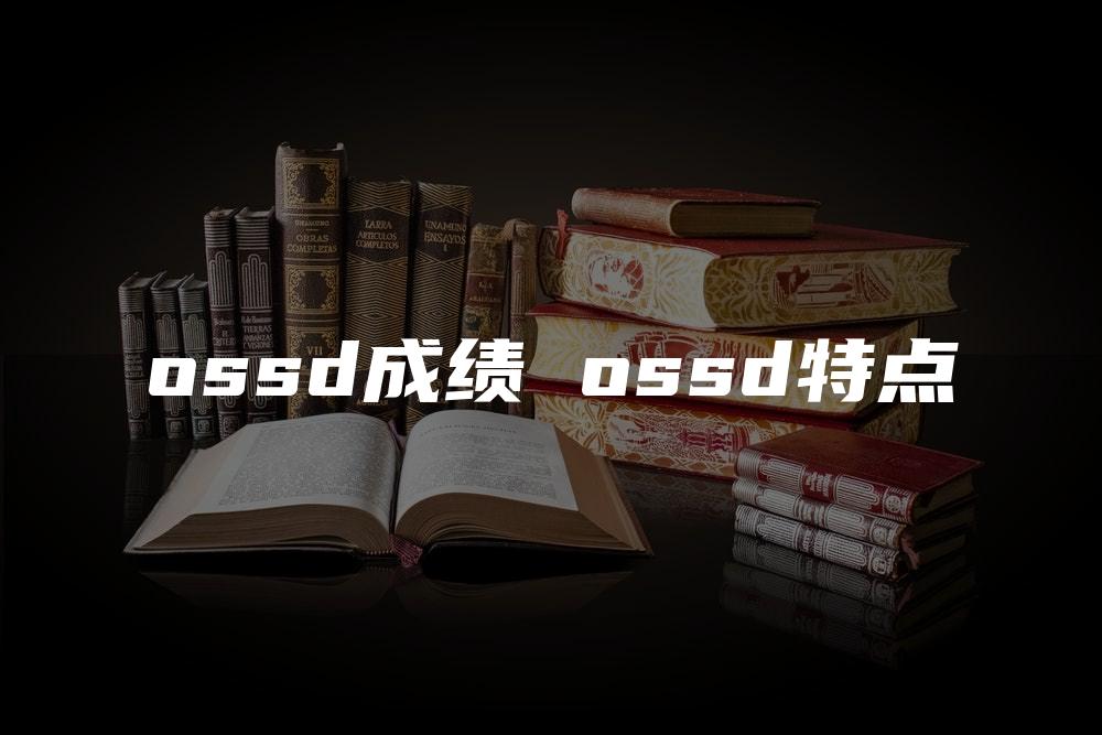 ossd成绩 ossd特点