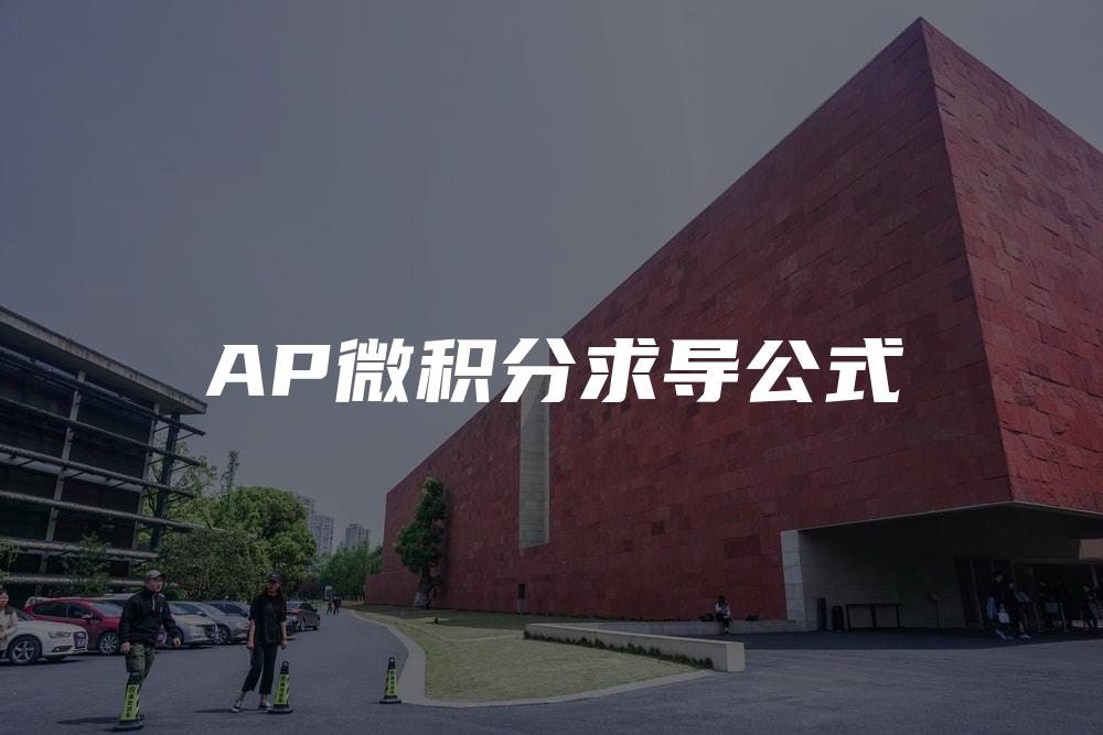 AP微积分求导公式