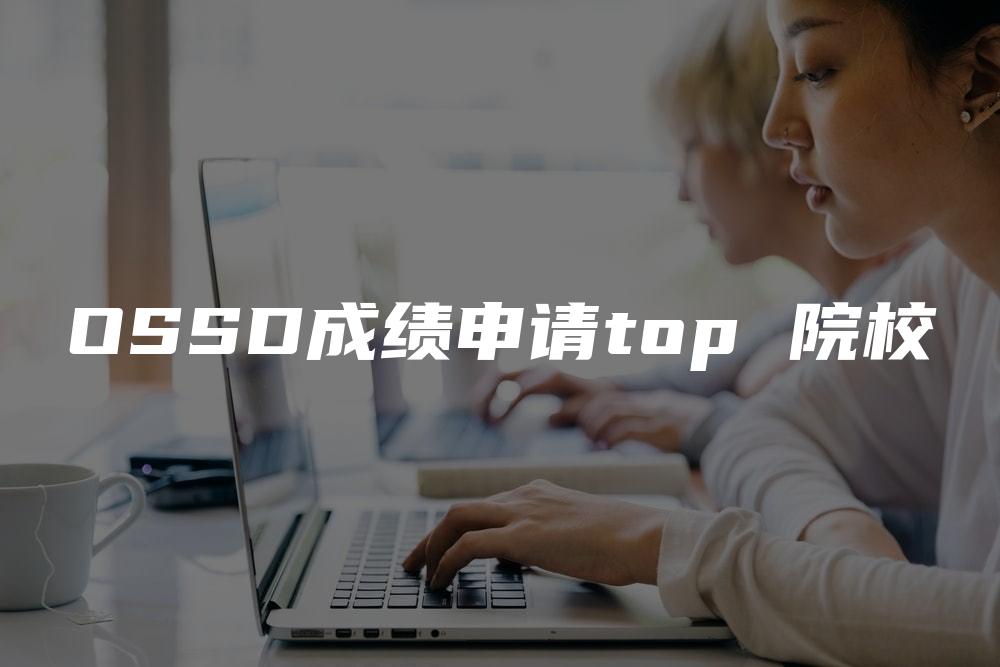 OSSD成绩申请top 院校