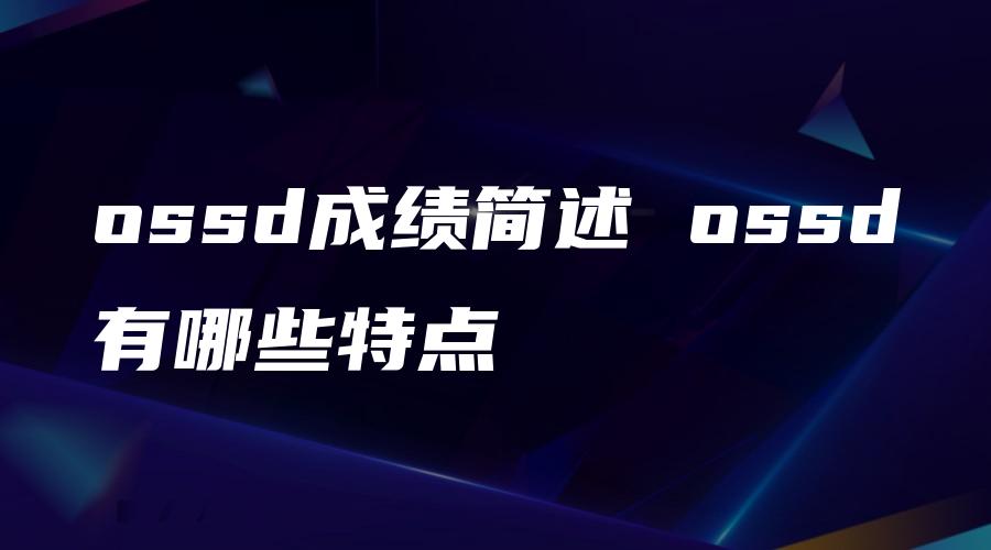 ossd成绩简述 ossd有哪些特点