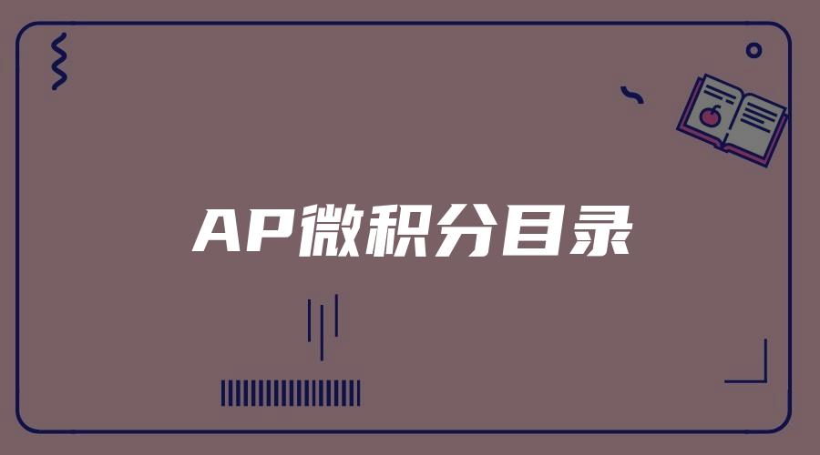 AP微积分目录