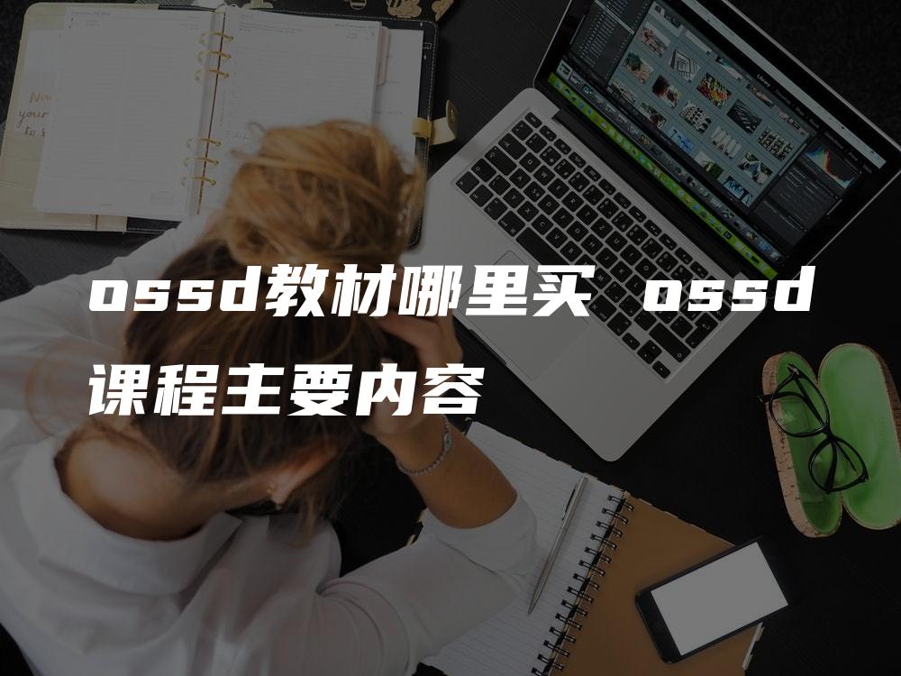 ossd教材哪里买 ossd课程主要内容