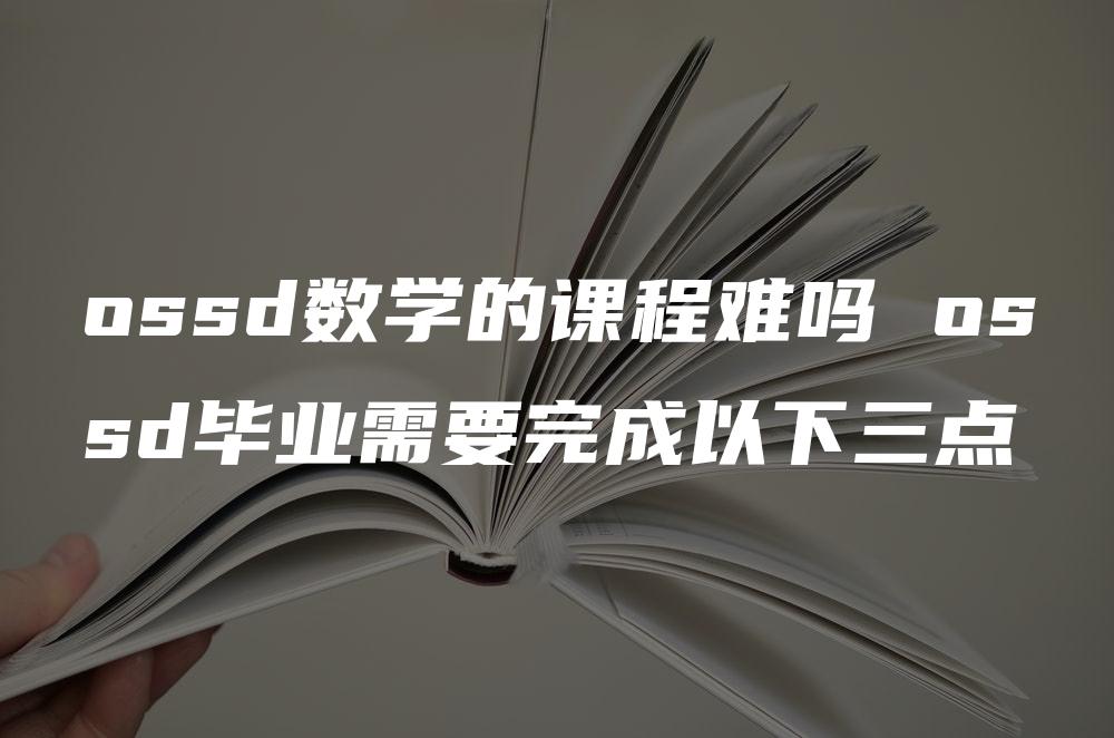 ossd数学的课程难吗 ossd毕业需要完成以下三点