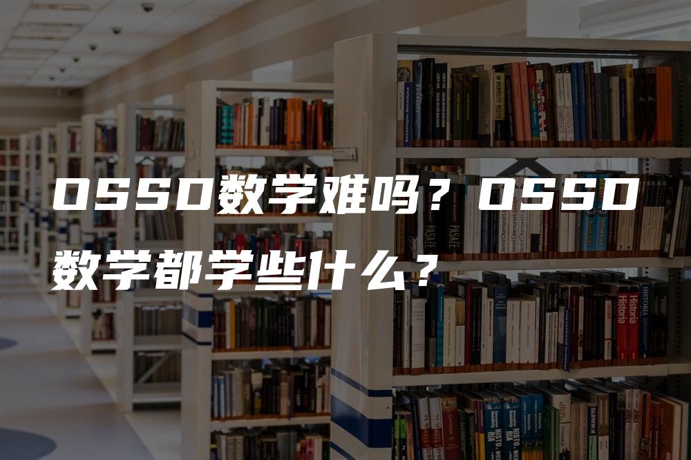 OSSD数学难吗？OSSD数学都学些什么？