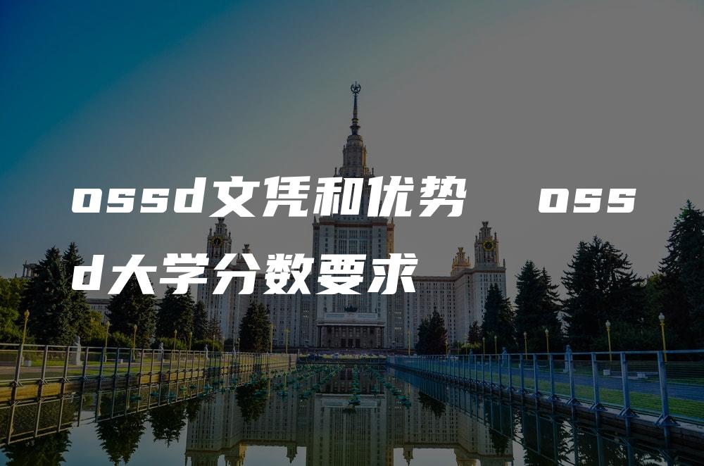 ossd文凭和优势  ossd大学分数要求