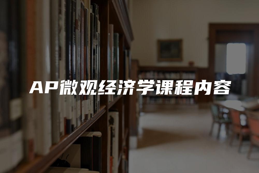 AP微观经济学课程内容