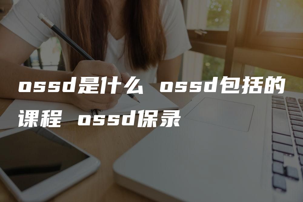 ossd是什么 ossd包括的课程 ossd保录