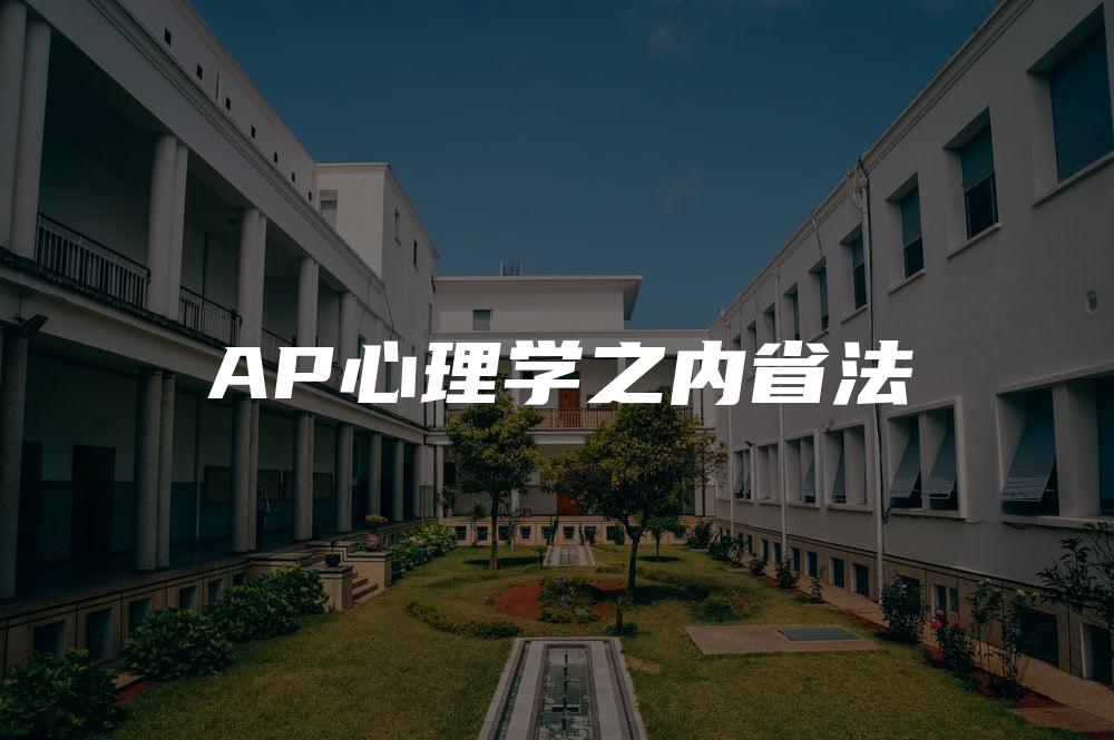 AP心理学之内省法