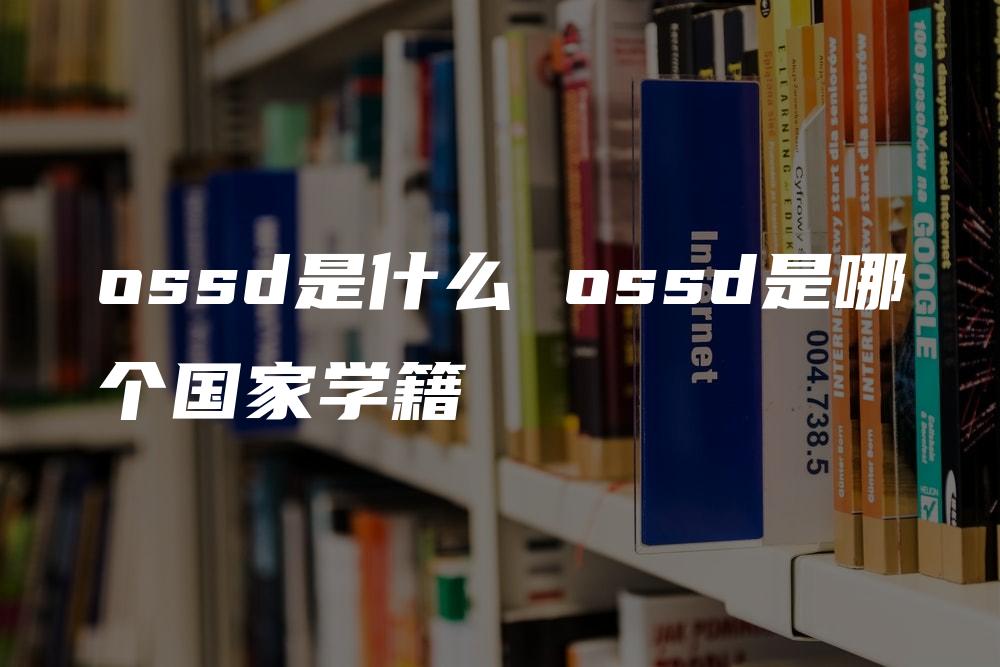 ossd是什么 ossd是哪个国家学籍