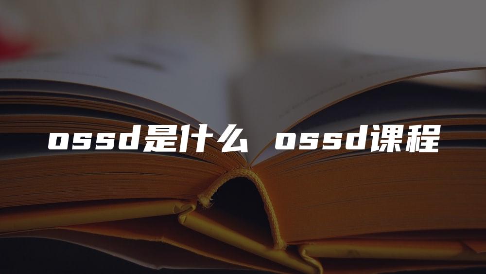 ossd是什么 ossd课程