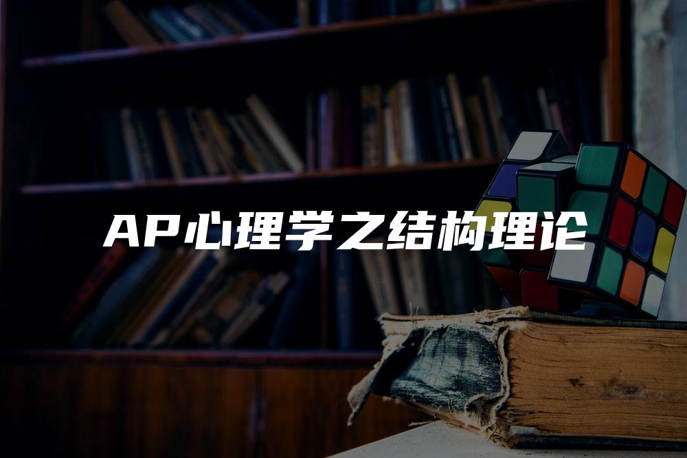 AP心理学之结构理论