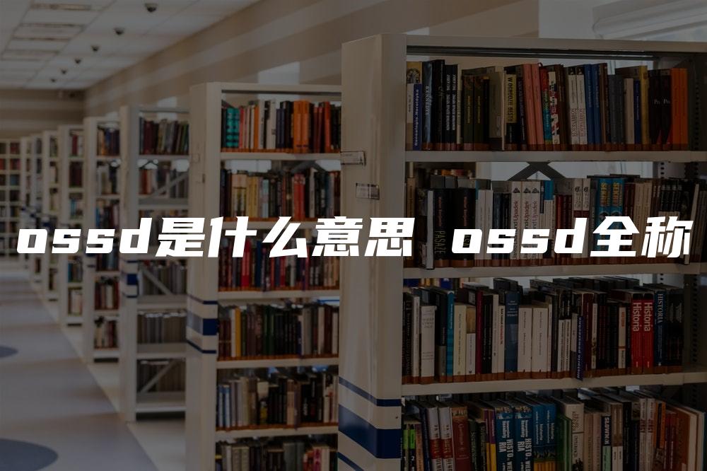 ossd是什么意思 ossd全称