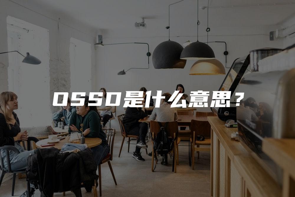 OSSD是什么意思？