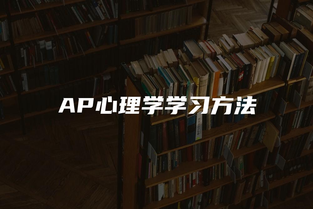 AP心理学学习方法