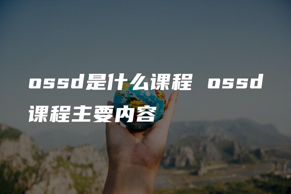 ossd是什么课程 ossd课程主要内容