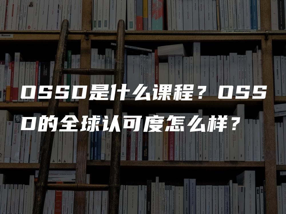 OSSD是什么课程？OSSD的全球认可度怎么样？