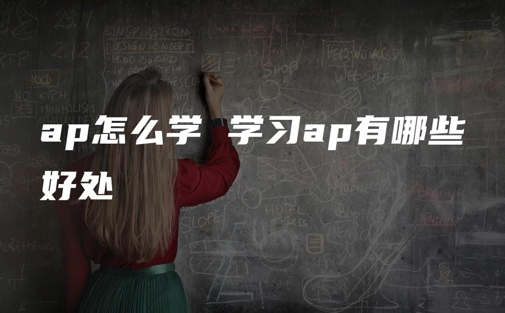 ap怎么学 学习ap有哪些好处