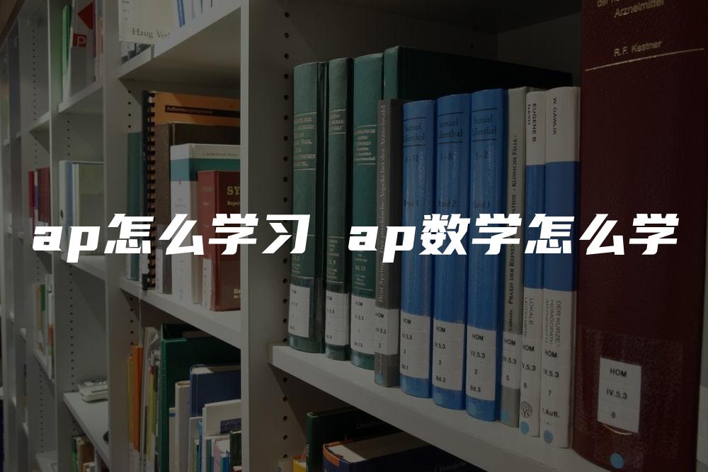 ap怎么学习 ap数学怎么学