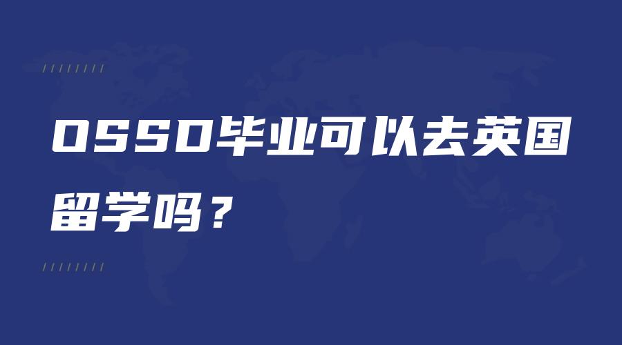 OSSD毕业可以去英国留学吗？