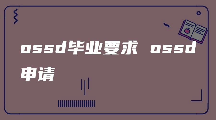 ossd毕业要求 ossd申请