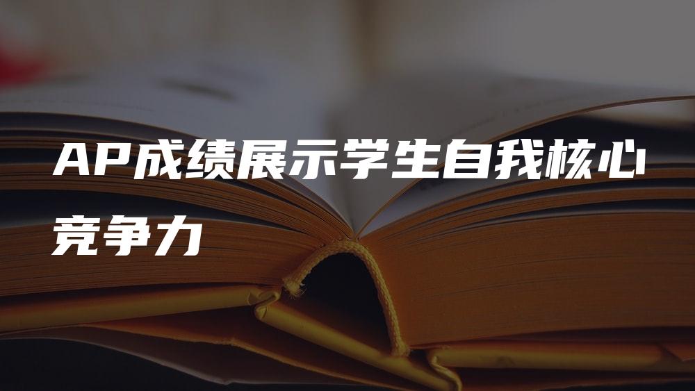 AP成绩展示学生自我核心竞争力