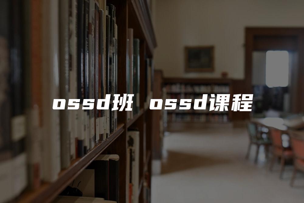 ossd班 ossd课程