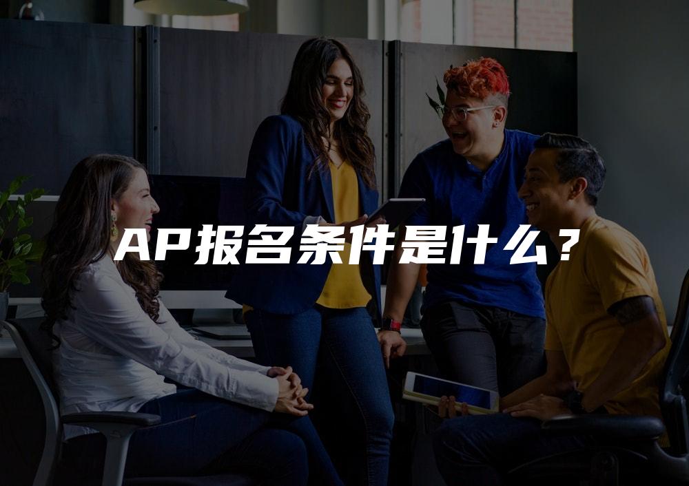 AP报名条件是什么？