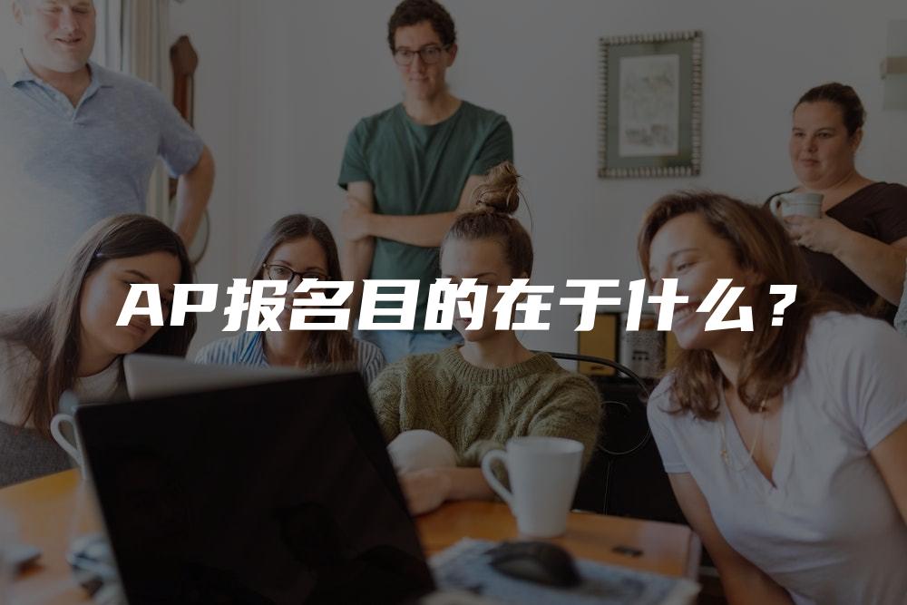 AP报名目的在于什么？