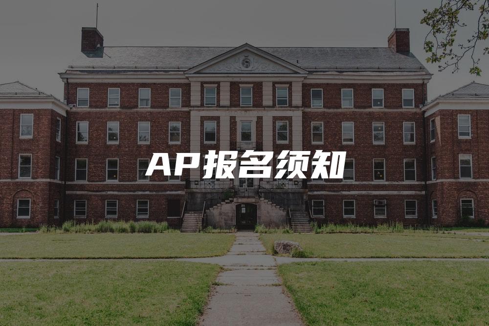 AP报名须知