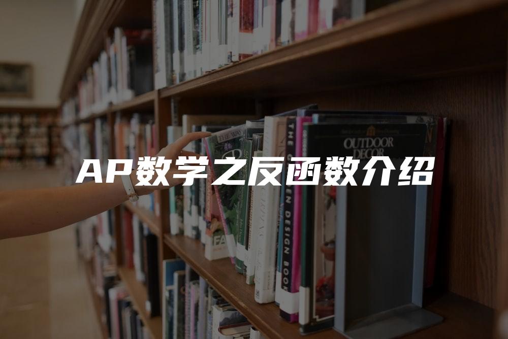 AP数学之反函数介绍