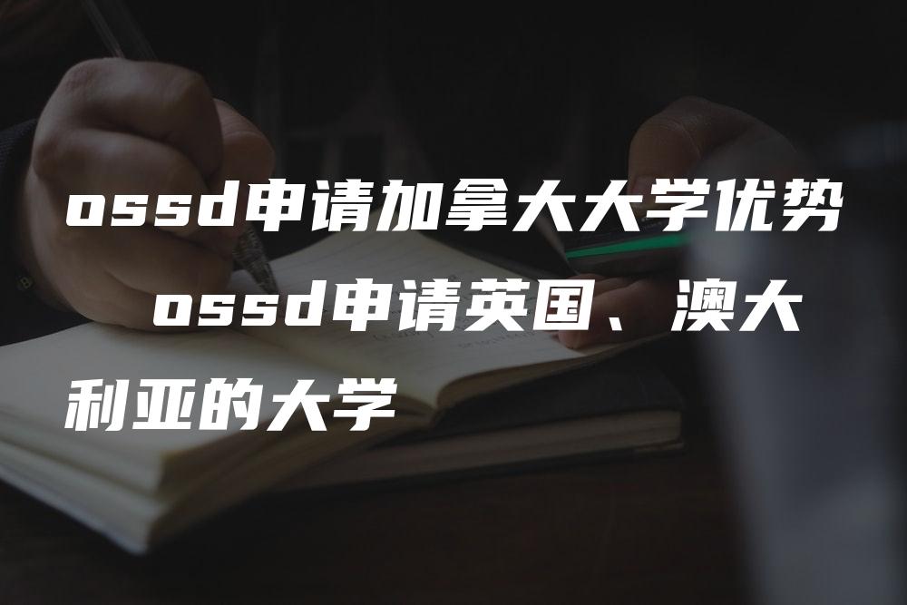 ossd申请加拿大大学优势  ossd申请英国、澳大利亚的大学