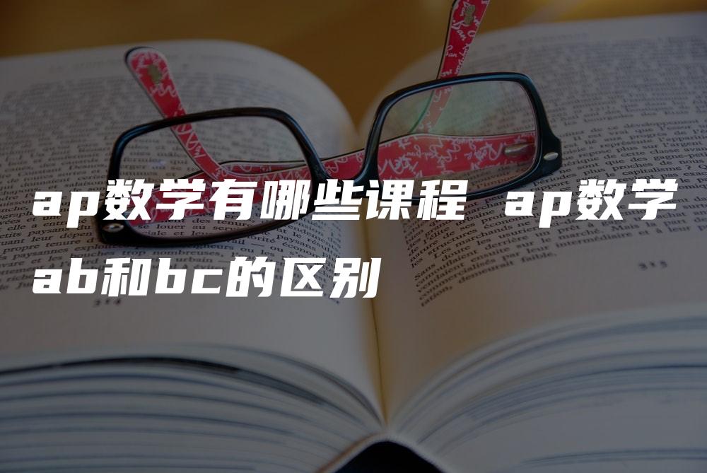 ap数学有哪些课程 ap数学ab和bc的区别